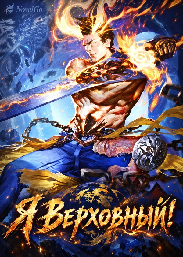 Я Верховный!