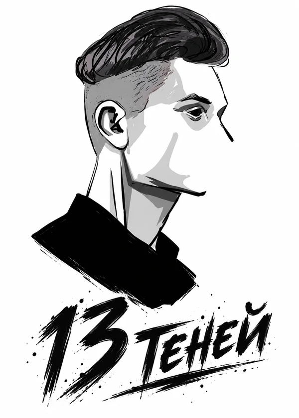 13 теней