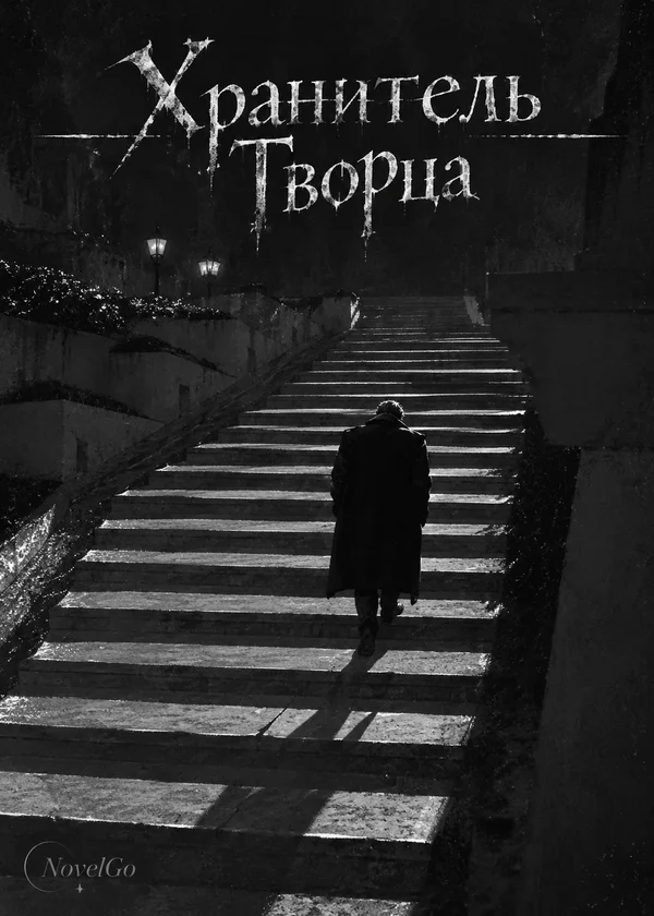 Хранитель Творца
