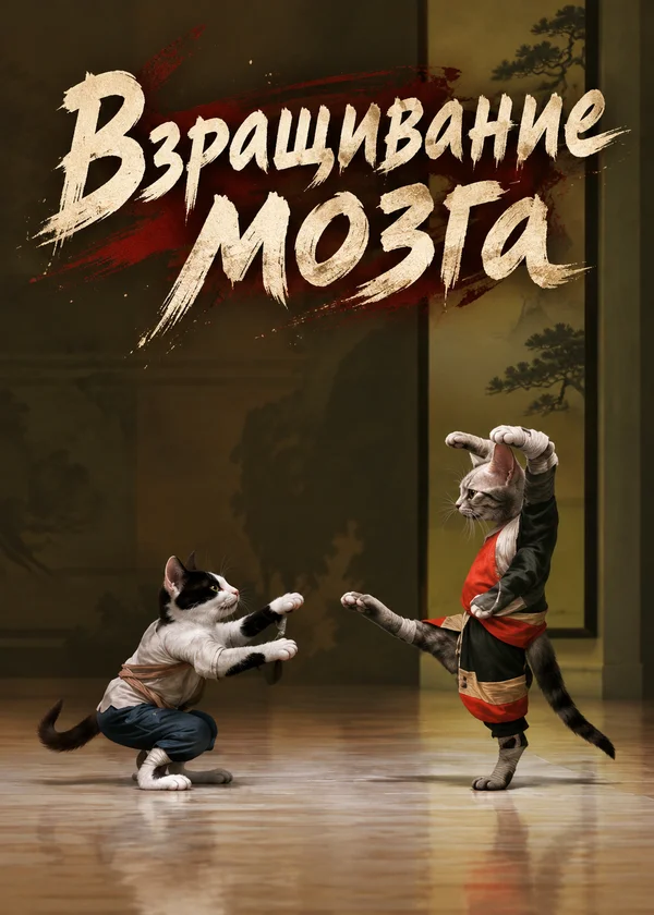 Взращивание мозга