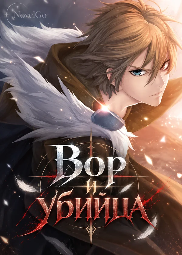 Вор и убийца