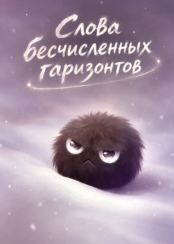 Слова бесчисленных гаризонтов