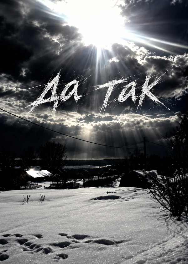 да так