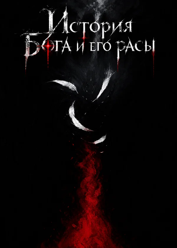 История Бога и его расы