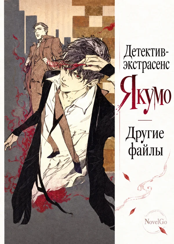 Детектив-экстрасенс Якумо - Другие файлы