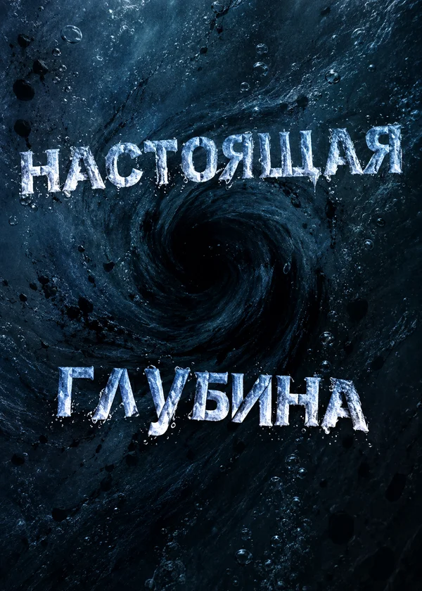 Настоящая Глубина
