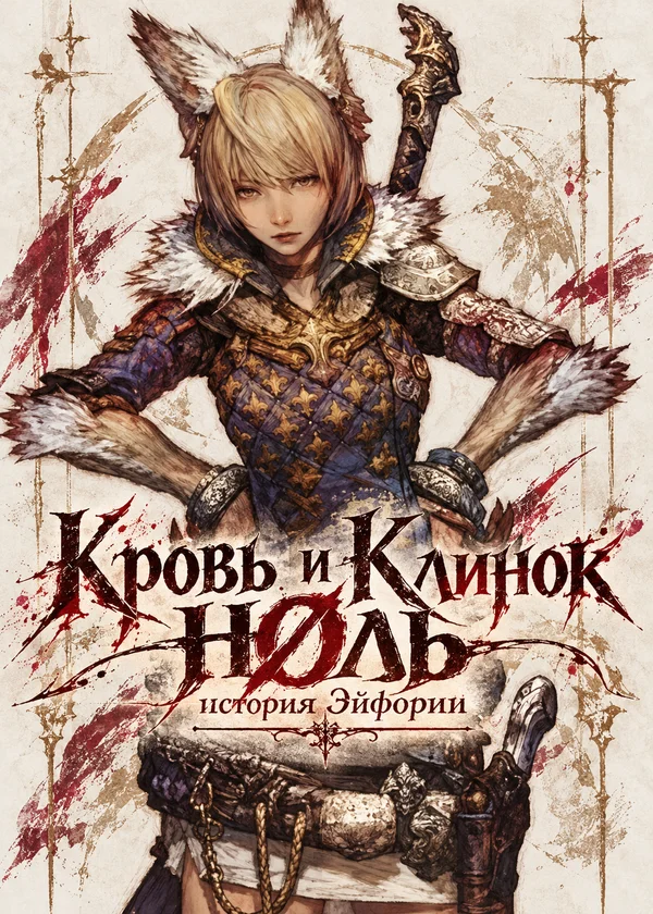 Кровь и Клинок НОЛЬ история Эйфории