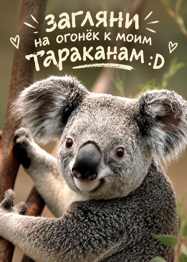загляни на огонёк к моим тараканам :D