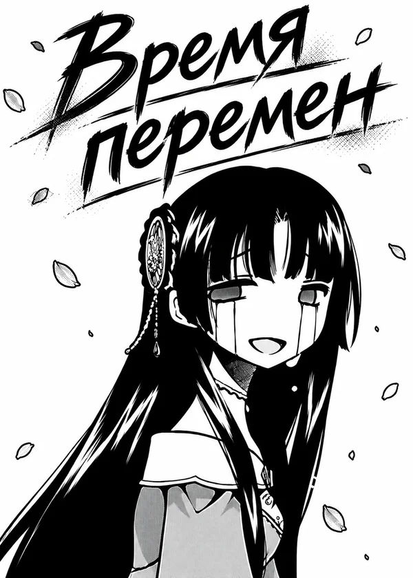 Время перемен