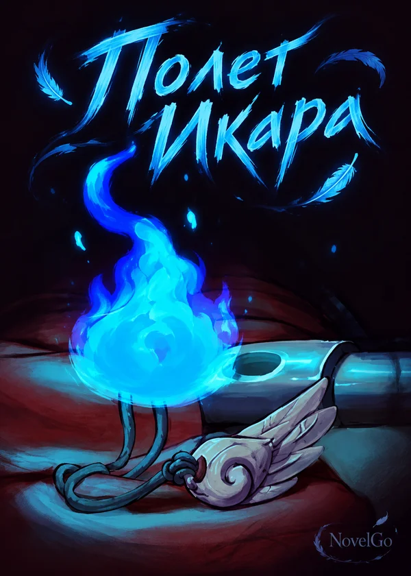 Полет Икара