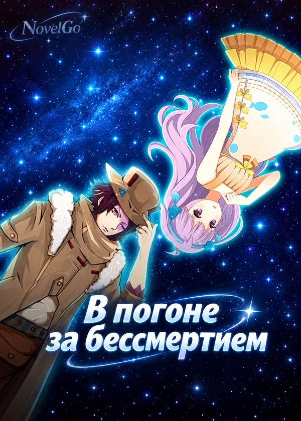 В погоне за бессмертием