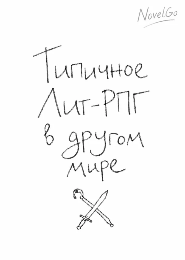 Типичное Лит-РПГ в другом мире