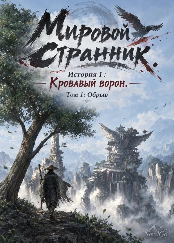 Мировой странник.История 1 : Кровавый ворон. Том 1: Обрыв