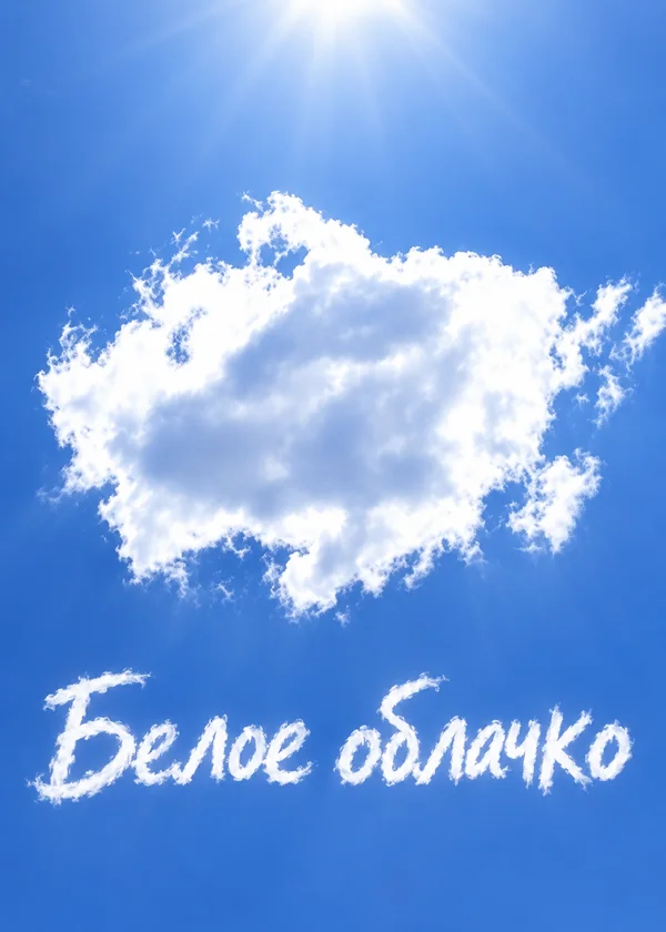 Белое облачко