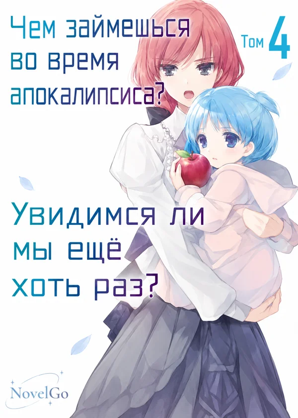 Чем займешься во время апокалипсиса? Увидимся ли мы ещё хоть раз? Том 4
