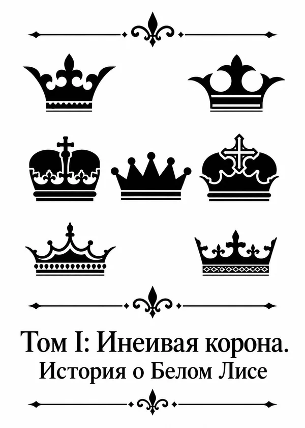 Том I: Инеивая корона. История о Белом Лисе