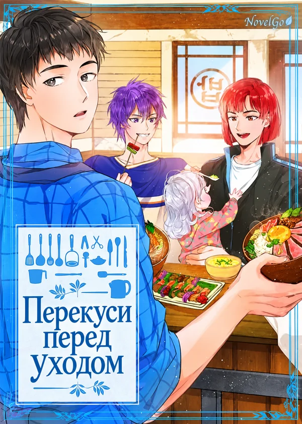 Перекуси перед уходом