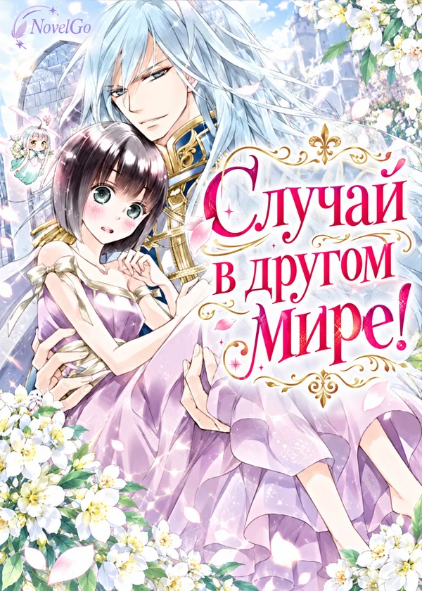 Случай в другом мире!