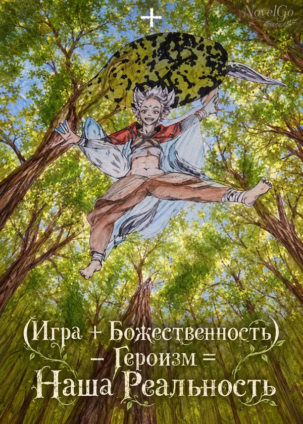 (Игра + Божественность) - Героизм = Наша Реальность