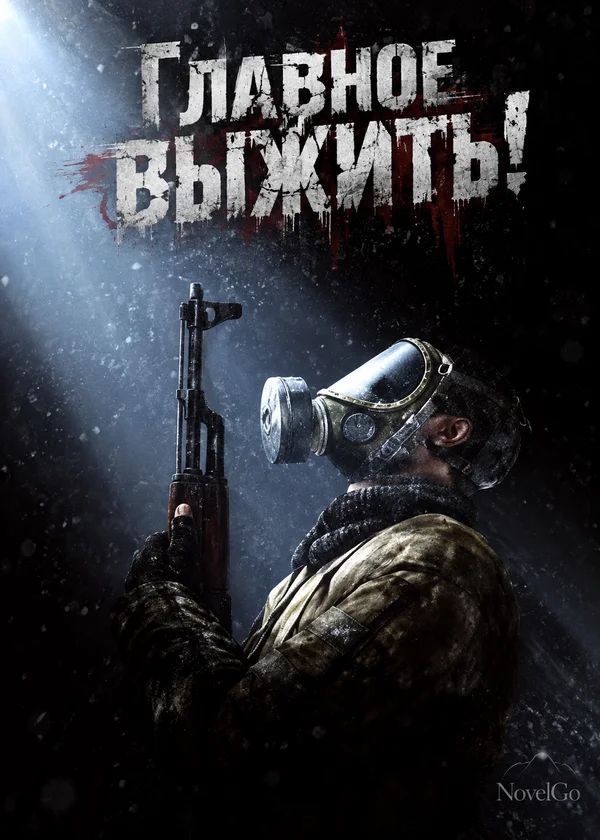 Главное выжить!