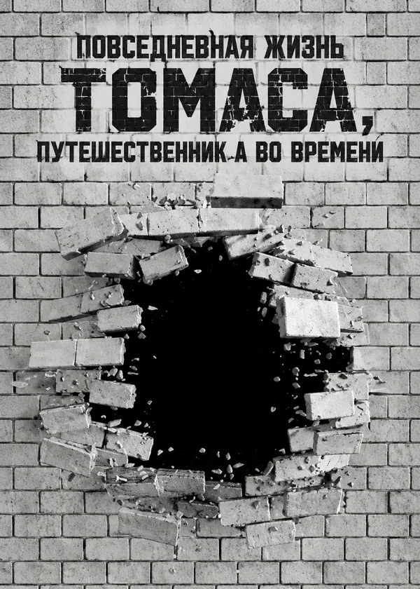 Повседневная жизнь Томаса, путешественник а во времени