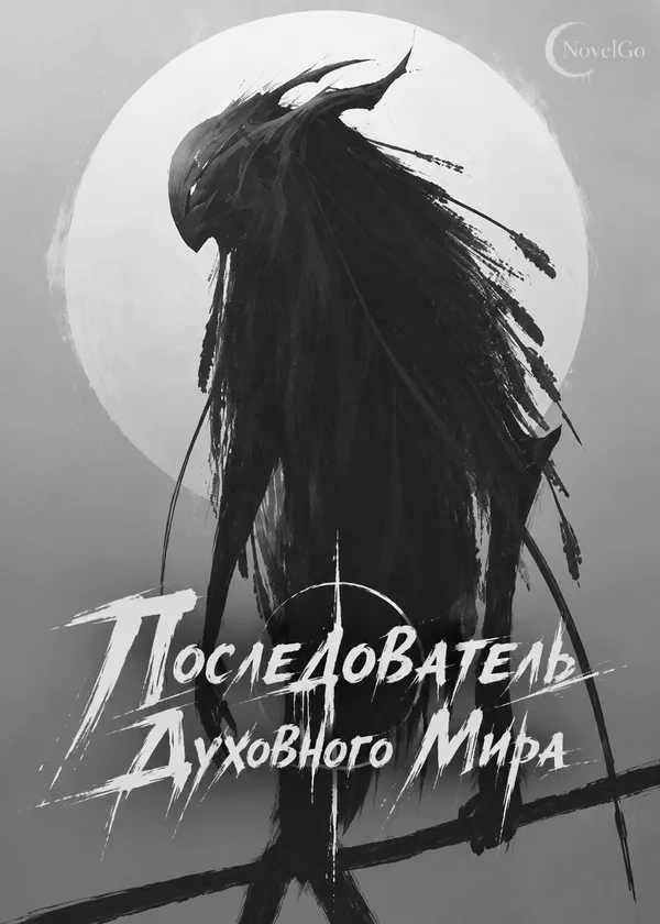Последователь Духовного Мира