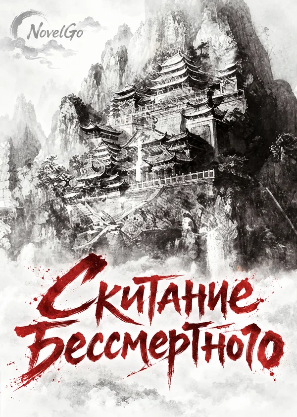 Скитание Бессмертного