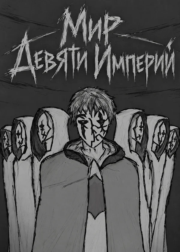 Мир Девяти Империй