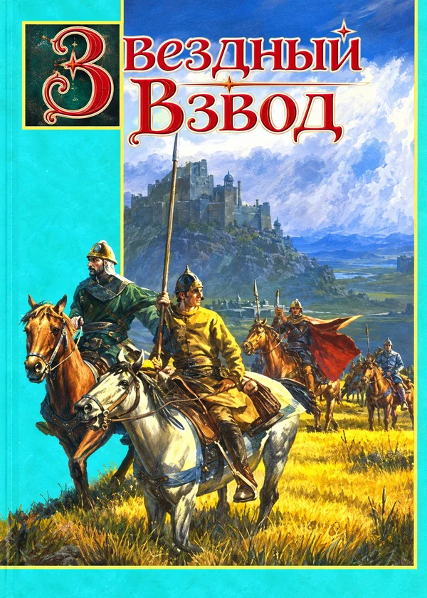 Звездный Взвод