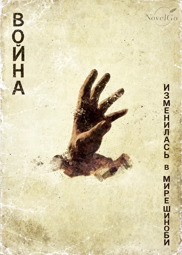 Война изменилась в Мире Шиноби