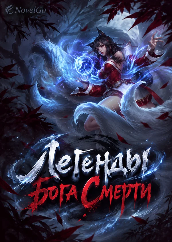 Легенды Бога Смерти