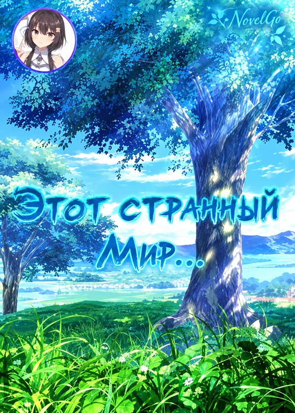 Этот странный Мир...