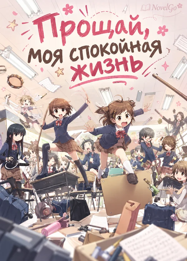 Прощай, моя спокойная жизнь