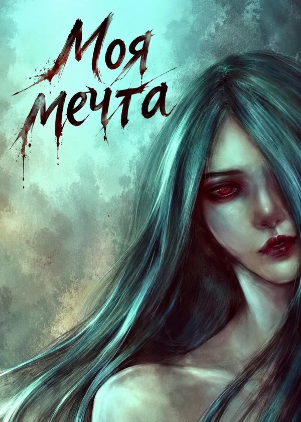 Моя мечта