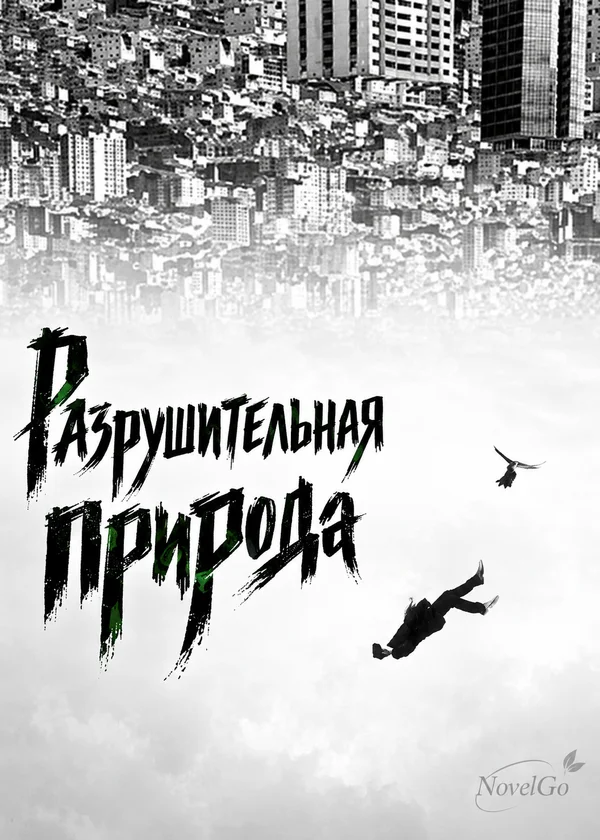 Разрушительная природа