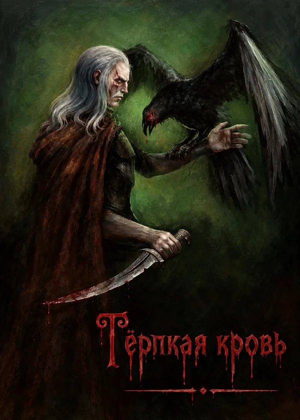 Тёрпкая кровь