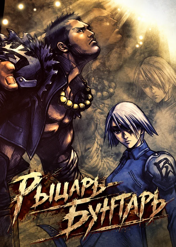 Рыцарь-Бунтарь