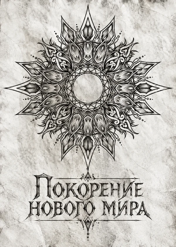 Покорение нового мира