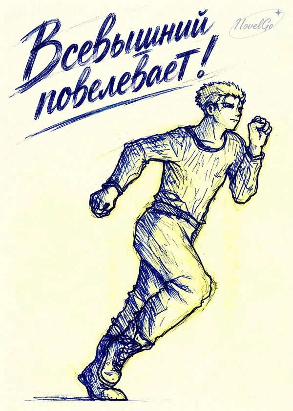Всевышний повелевает!