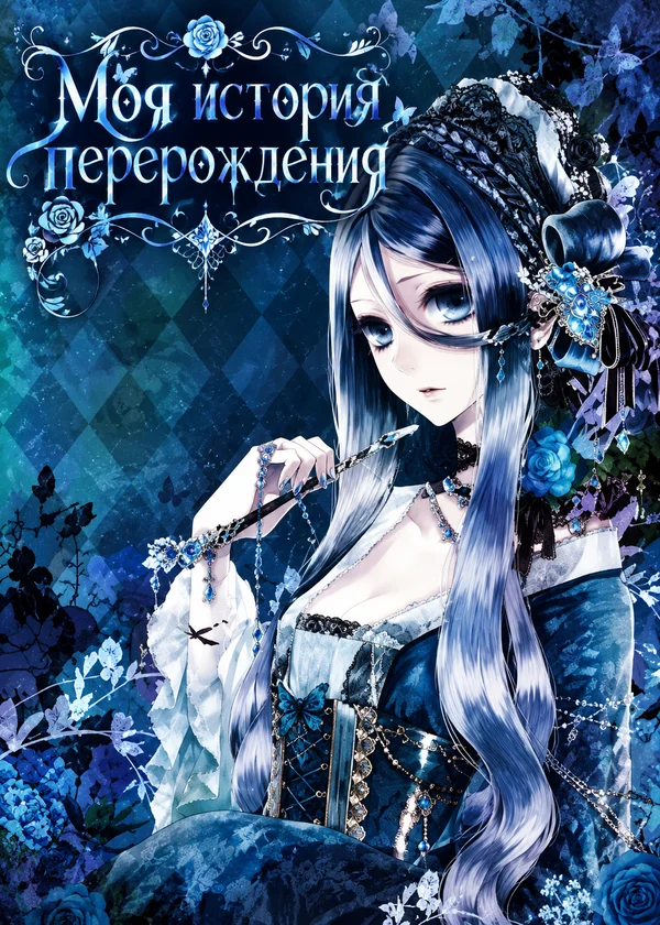 Моя история перерождения