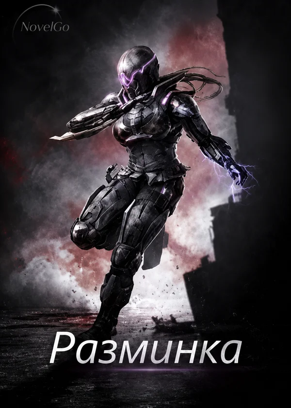 Разминка