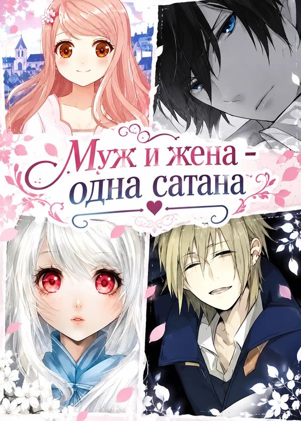 Муж и жена - одна сатана