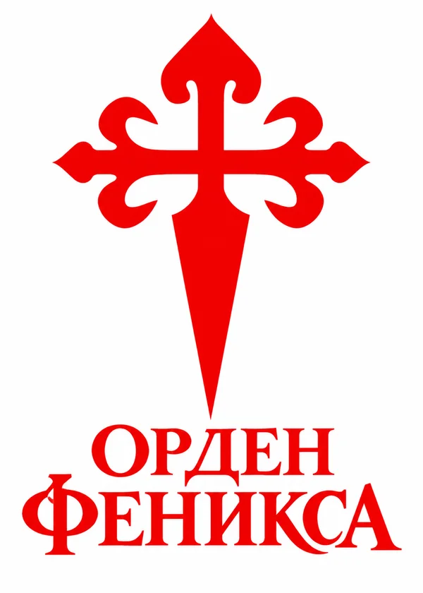 Орден Феникса