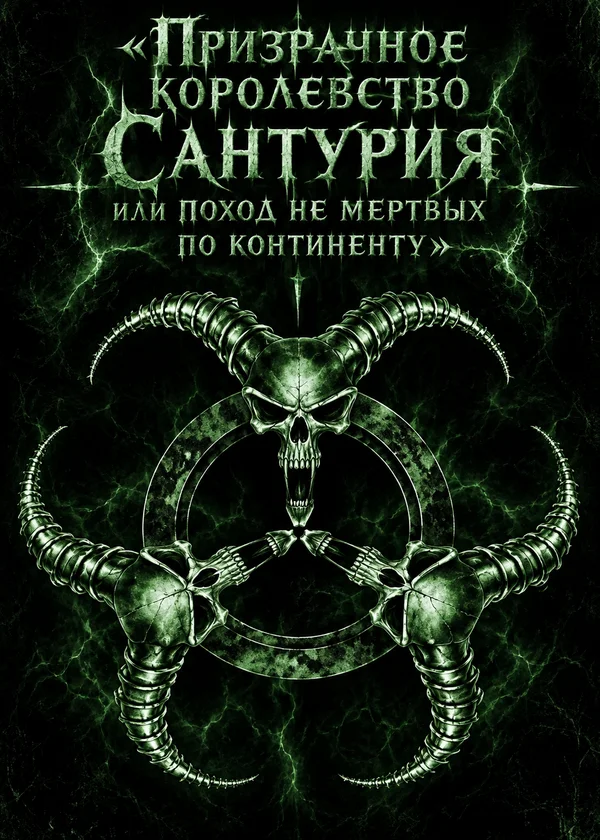 «Призрачное королевство Сантурия или поход не мертвых по континенту»