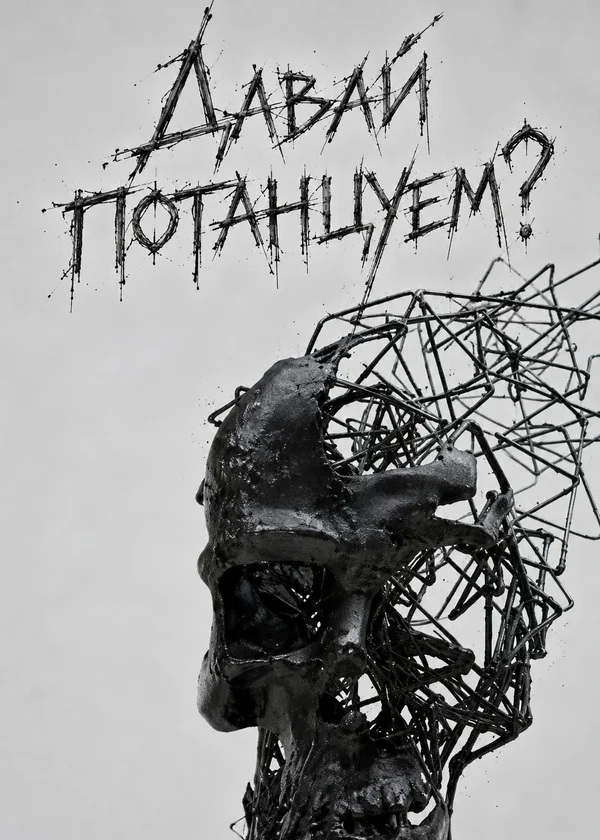 Давай потанцуем?