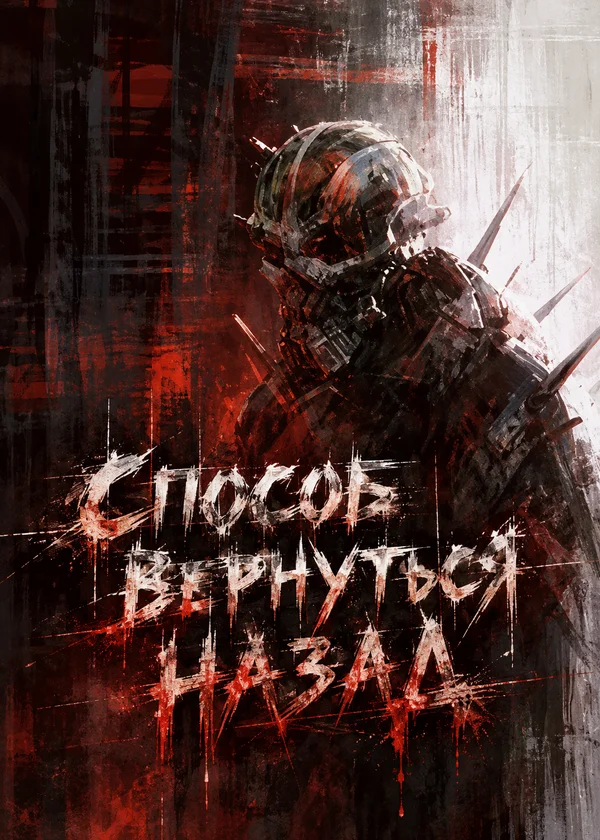 Способ вернуться назад