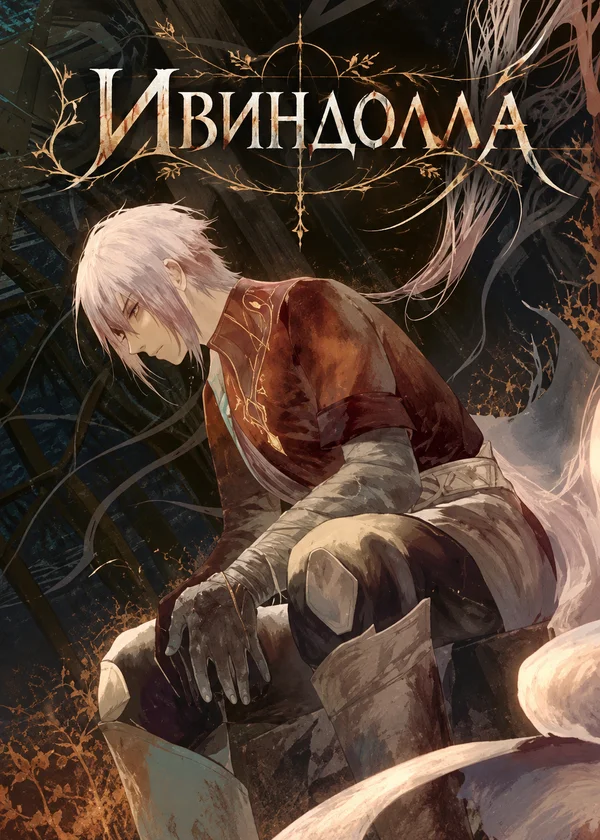 Ивиндолла
