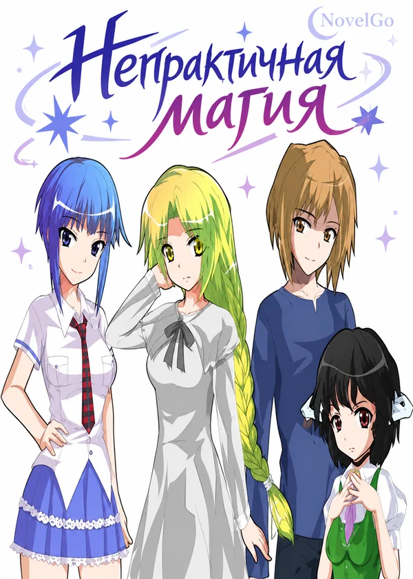 Непрактичная магия