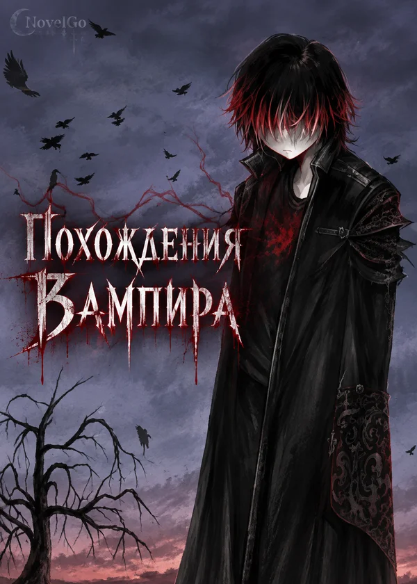 Похождения Вампира