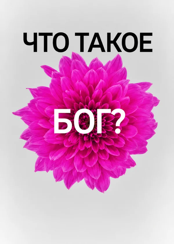Что такое Бог?